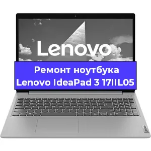 Ремонт ноутбуков Lenovo IdeaPad 3 17IIL05 в Краснодаре